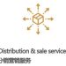 Distribution & sale services - 分销和销售服务