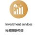 Investment services 投资服务